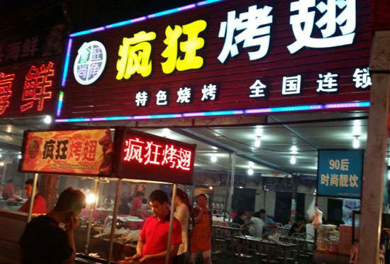 耒阳bt烤翅店