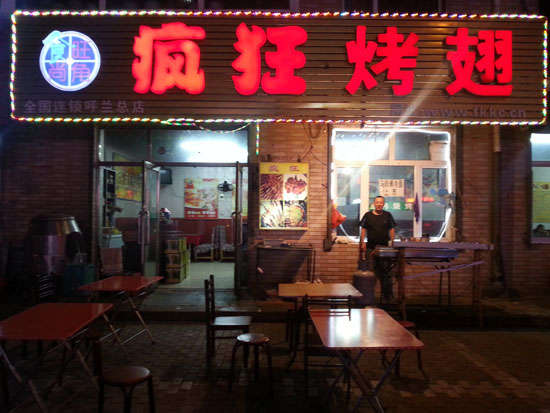 耒阳疯狂烤翅