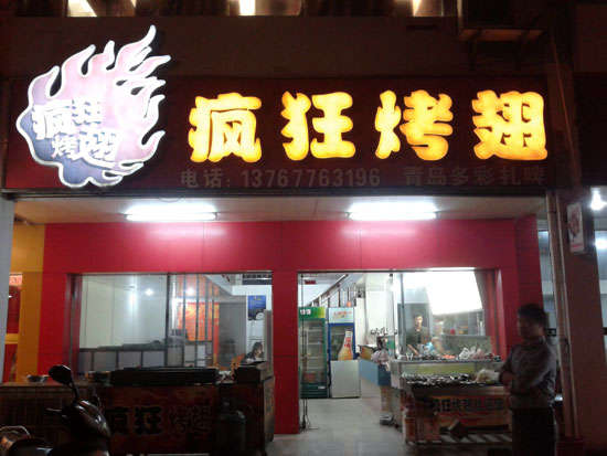 耒阳烤翅培训
